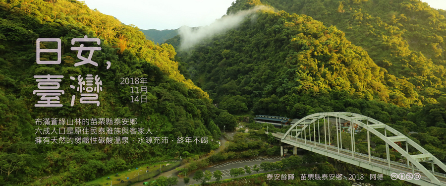 365 日安，臺灣之2018年11月14日